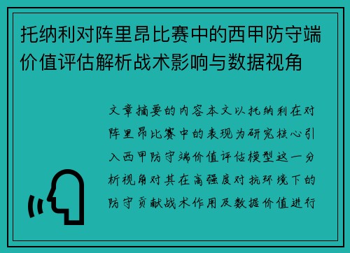 托纳利对阵里昂比赛中的西甲防守端价值评估解析战术影响与数据视角