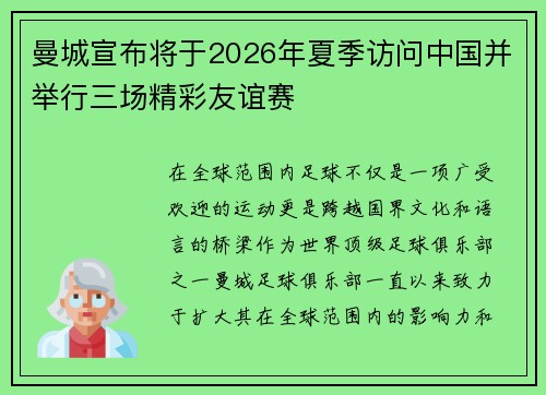 曼城宣布将于2026年夏季访问中国并举行三场精彩友谊赛 曼城宣布将于2026年夏季访问中国并举行三场精彩友谊赛