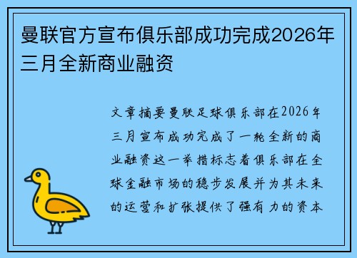 曼联官方宣布俱乐部成功完成2026年三月全新商业融资