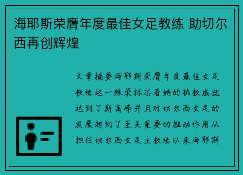 海耶斯荣膺年度最佳女足教练 助切尔西再创辉煌 海耶斯荣膺年度最佳女足教练 助切尔西再创辉煌