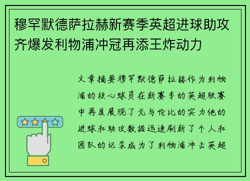 穆罕默德萨拉赫新赛季英超进球助攻齐爆发利物浦冲冠再添王炸动力 穆罕默德萨拉赫新赛季英超进球助攻齐爆发利物浦冲冠再添王炸动力