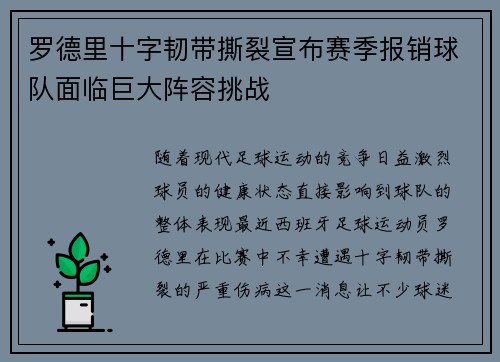 罗德里十字韧带撕裂宣布赛季报销球队面临巨大阵容挑战 罗德里十字韧带撕裂宣布赛季报销球队面临巨大阵容挑战