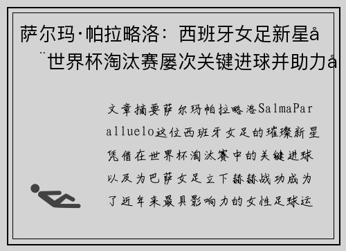萨尔玛·帕拉略洛:西班牙女足新星在世界杯淘汰赛屡次关键进球并助力巴萨女足称霸 萨尔玛·帕拉略洛:西班牙女足新星在世界杯淘汰赛屡次关键进球并助力巴萨女足称霸