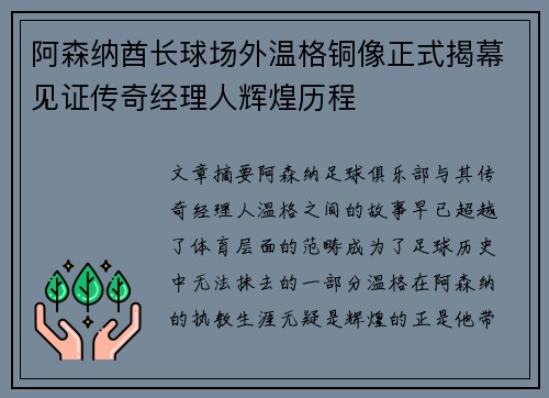 阿森纳酋长球场外温格铜像正式揭幕见证传奇经理人辉煌历程 阿森纳酋长球场外温格铜像正式揭幕见证传奇经理人辉煌历程