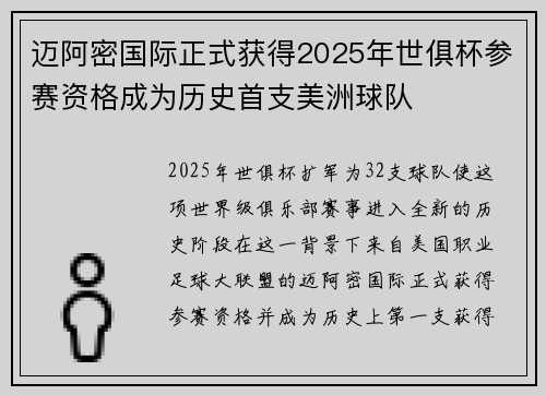迈阿密国际正式获得2025年世俱杯参赛资格成为历史首支美洲球队 迈阿密国际正式获得2025年世俱杯参赛资格成为历史首支美洲球队