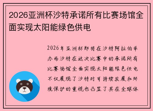2026亚洲杯沙特承诺所有比赛场馆全面实现太阳能绿色供电 2026亚洲杯沙特承诺所有比赛场馆全面实现太阳能绿色供电