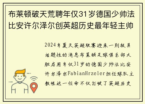 布莱顿破天荒聘年仅31岁德国少帅法比安许尔泽尔创英超历史最年轻主帅纪录 布莱顿破天荒聘年仅31岁德国少帅法比安许尔泽尔创英超历史最年轻主帅纪录