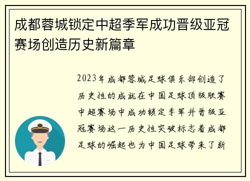 成都蓉城锁定中超季军成功晋级亚冠赛场创造历史新篇章 成都蓉城锁定中超季军成功晋级亚冠赛场创造历史新篇章