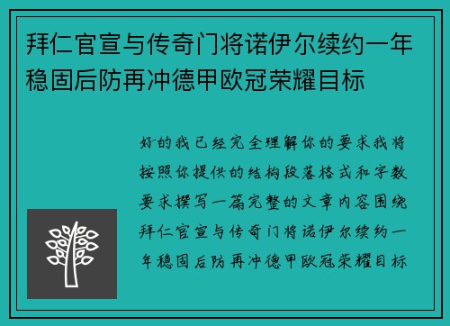 拜仁官宣与传奇门将诺伊尔续约一年稳固后防再冲德甲欧冠荣耀目标 拜仁官宣与传奇门将诺伊尔续约一年稳固后防再冲德甲欧冠荣耀目标