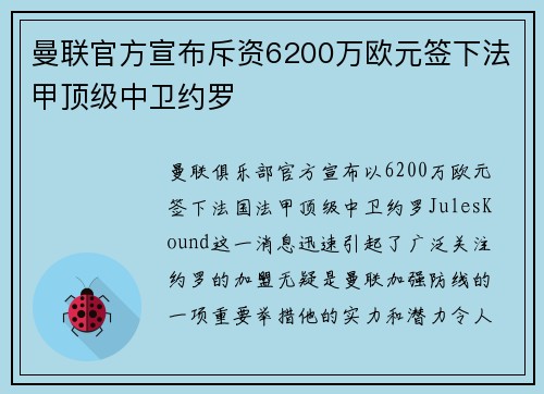 曼联官方宣布斥资6200万欧元签下法甲顶级中卫约罗 曼联官方宣布斥资6200万欧元签下法甲顶级中卫约罗