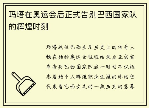 玛塔在奥运会后正式告别巴西国家队的辉煌时刻 玛塔在奥运会后正式告别巴西国家队的辉煌时刻
