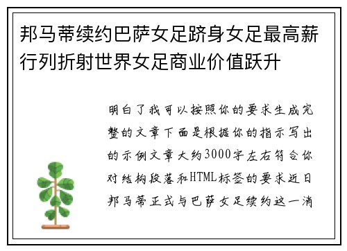 邦马蒂续约巴萨女足跻身女足最高薪行列折射世界女足商业价值跃升 邦马蒂续约巴萨女足跻身女足最高薪行列折射世界女足商业价值跃升