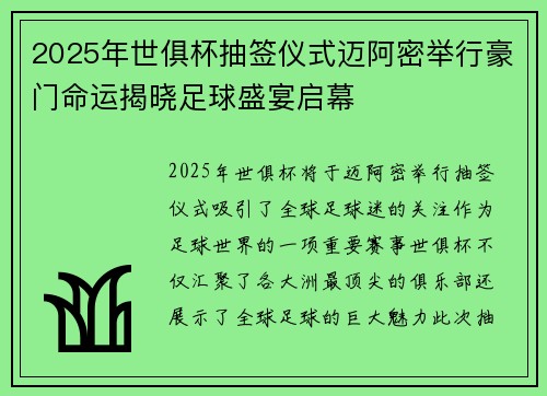2025年世俱杯抽签仪式迈阿密举行豪门命运揭晓足球盛宴启幕 2025年世俱杯抽签仪式迈阿密举行豪门命运揭晓足球盛宴启幕