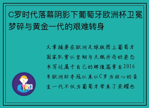 C罗时代落幕阴影下葡萄牙欧洲杯卫冕梦碎与黄金一代的艰难转身