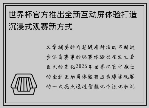 世界杯官方推出全新互动屏体验打造沉浸式观赛新方式
