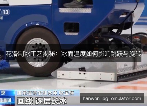 花滑制冰工艺揭秘：冰面温度如何影响跳跃与旋转
