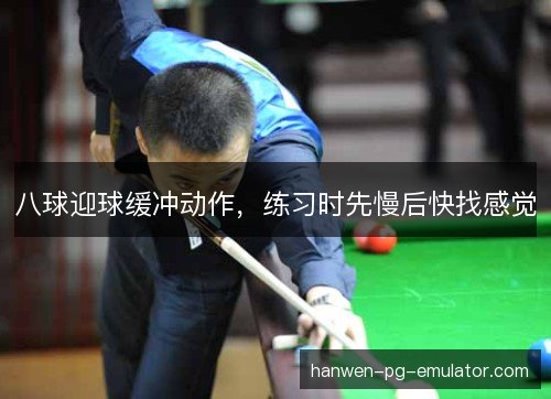 八球迎球缓冲动作,练习时先慢后快找感觉 八球迎球缓冲动作,练习时先慢后快找感觉